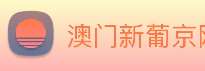 澳门新葡京网页 Logo